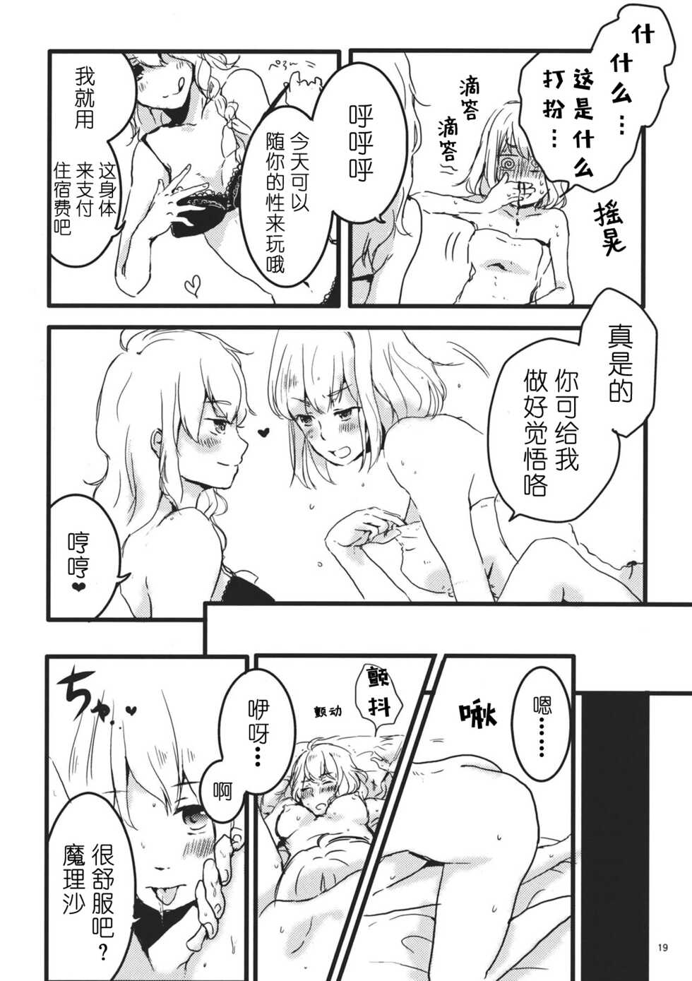 (Reitaisai 8) [Mahirunosora, Tongarigorigori (Jyarun, Tsukiyama, Tsunami)] AliMari! (Touhou Project) [Chinese] [酒吧汉化] - Page 18