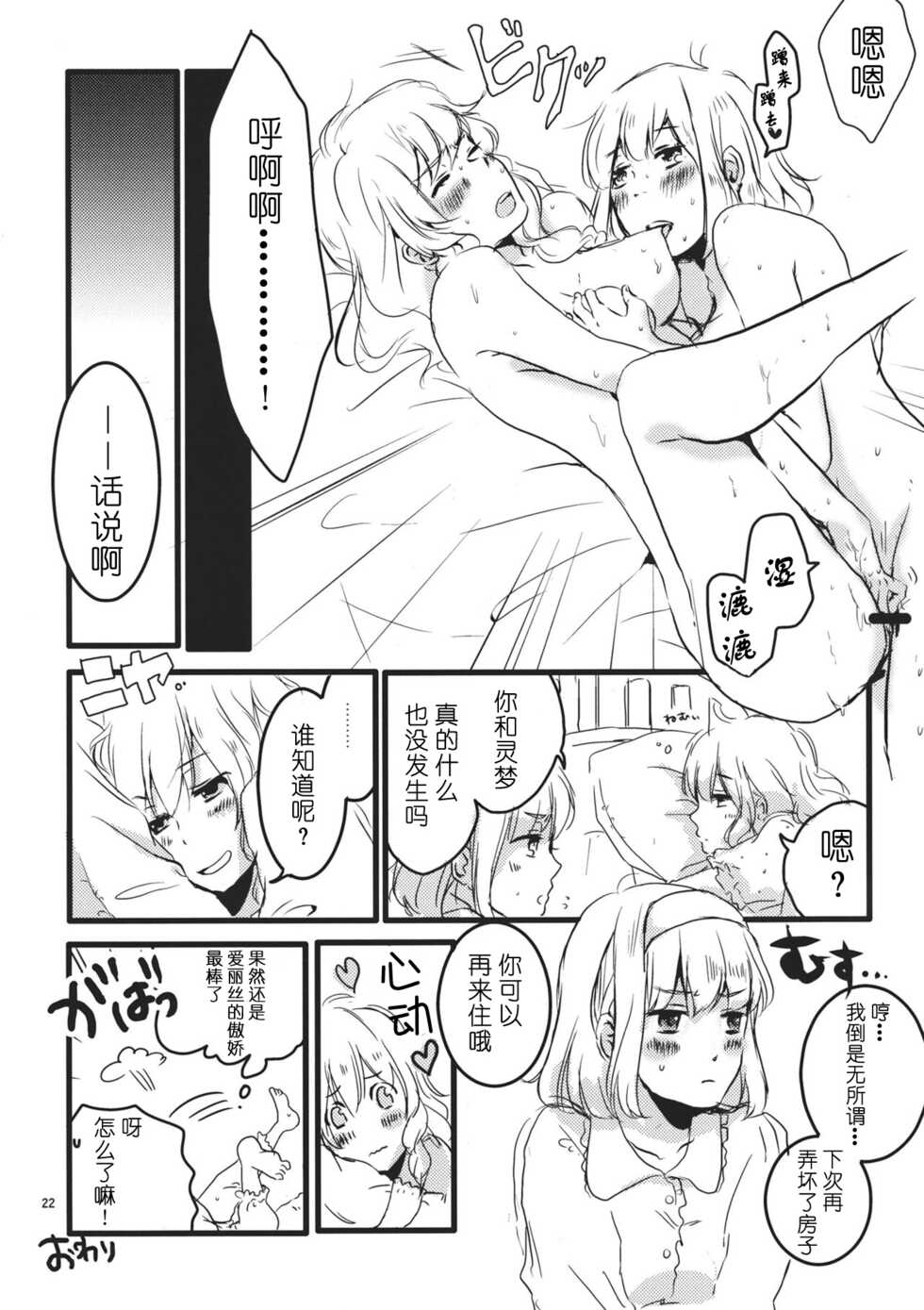 (Reitaisai 8) [Mahirunosora, Tongarigorigori (Jyarun, Tsukiyama, Tsunami)] AliMari! (Touhou Project) [Chinese] [酒吧汉化] - Page 21