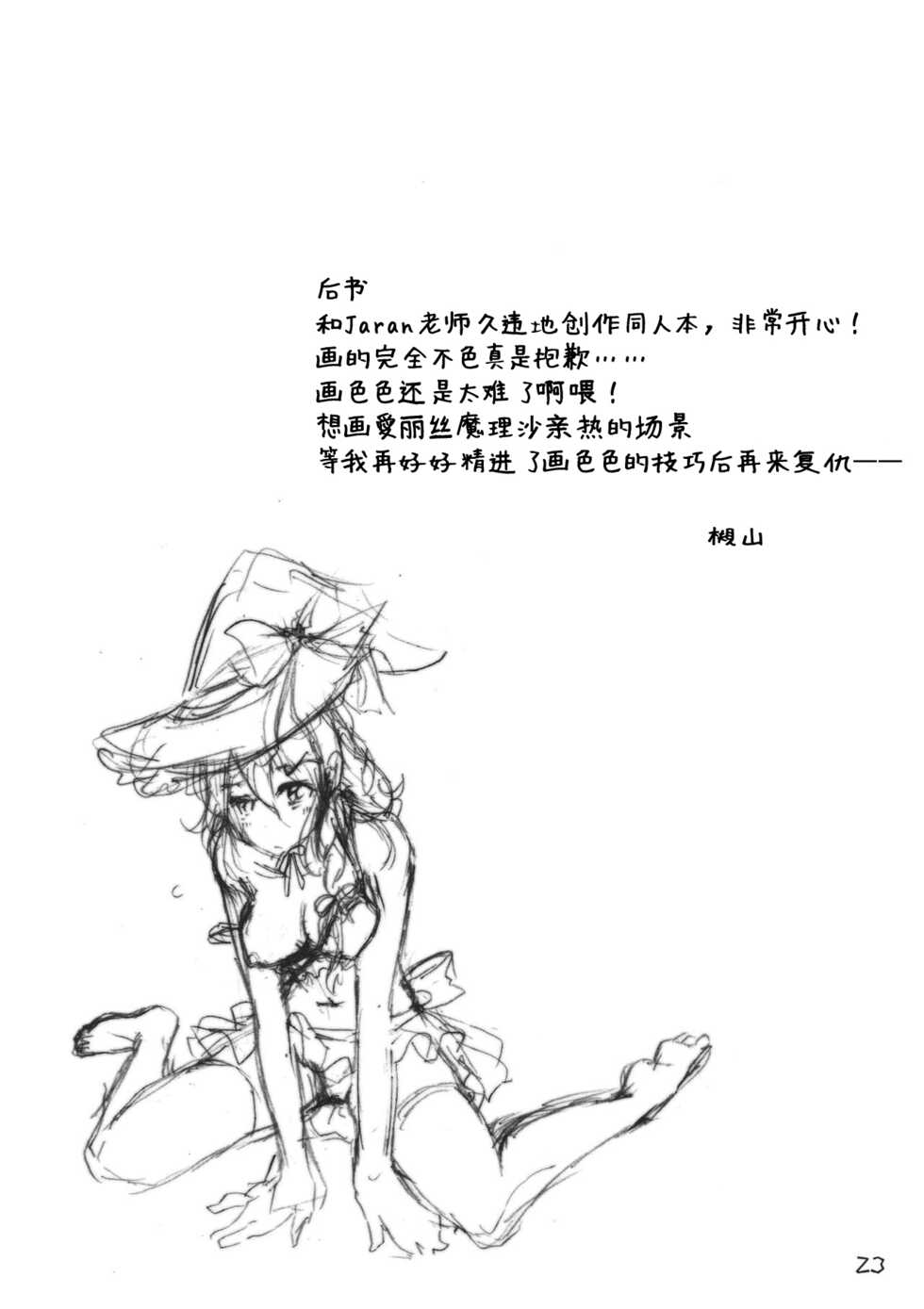 (Reitaisai 8) [Mahirunosora, Tongarigorigori (Jyarun, Tsukiyama, Tsunami)] AliMari! (Touhou Project) [Chinese] [酒吧汉化] - Page 22