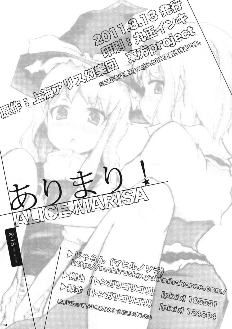 (Reitaisai 8) [Mahirunosora, Tongarigorigori (Jyarun, Tsukiyama, Tsunami)] AliMari! (Touhou Project) [Chinese] [酒吧汉化] - Page 23