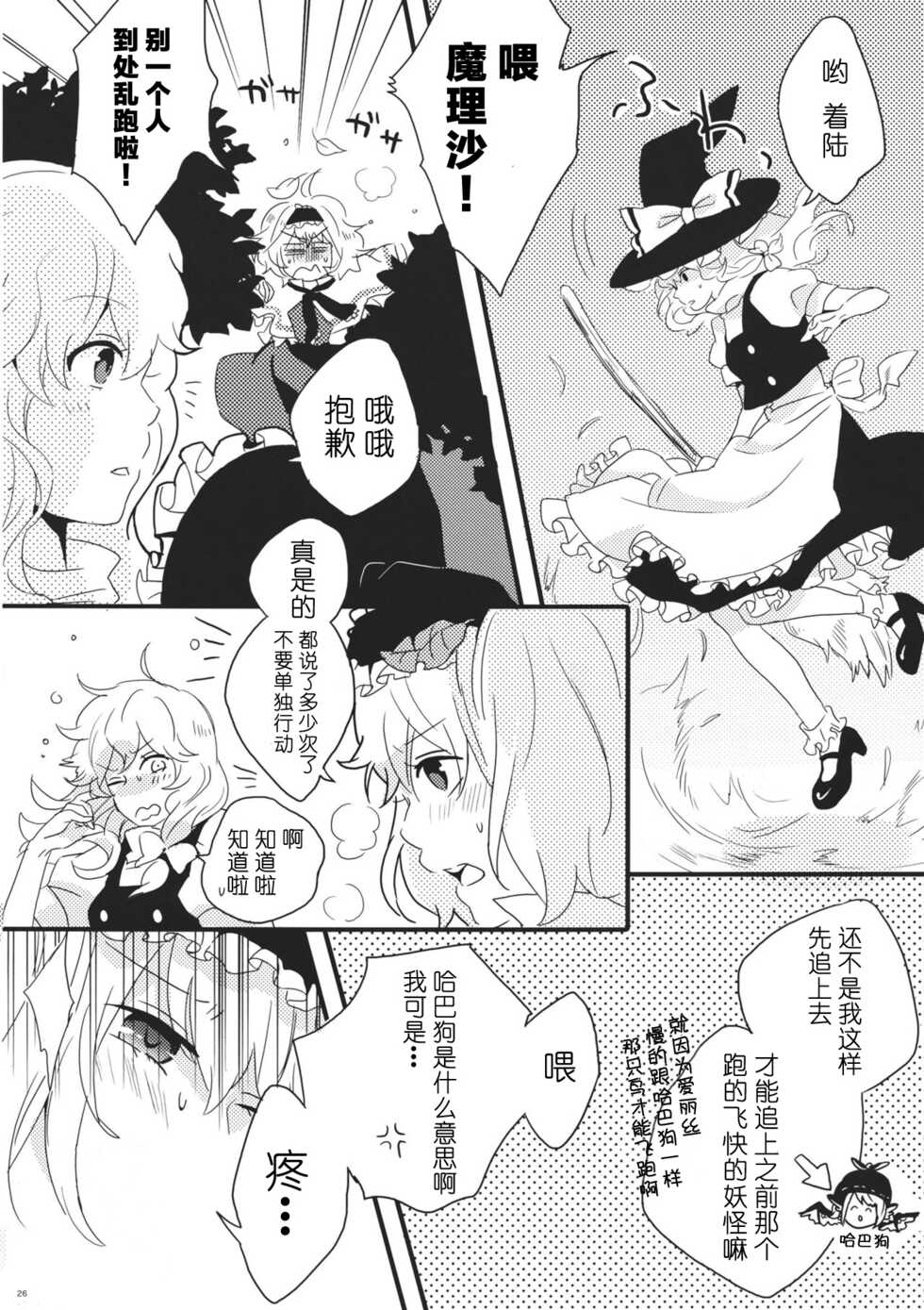 (Reitaisai 8) [Mahirunosora, Tongarigorigori (Jyarun, Tsukiyama, Tsunami)] AliMari! (Touhou Project) [Chinese] [酒吧汉化] - Page 25