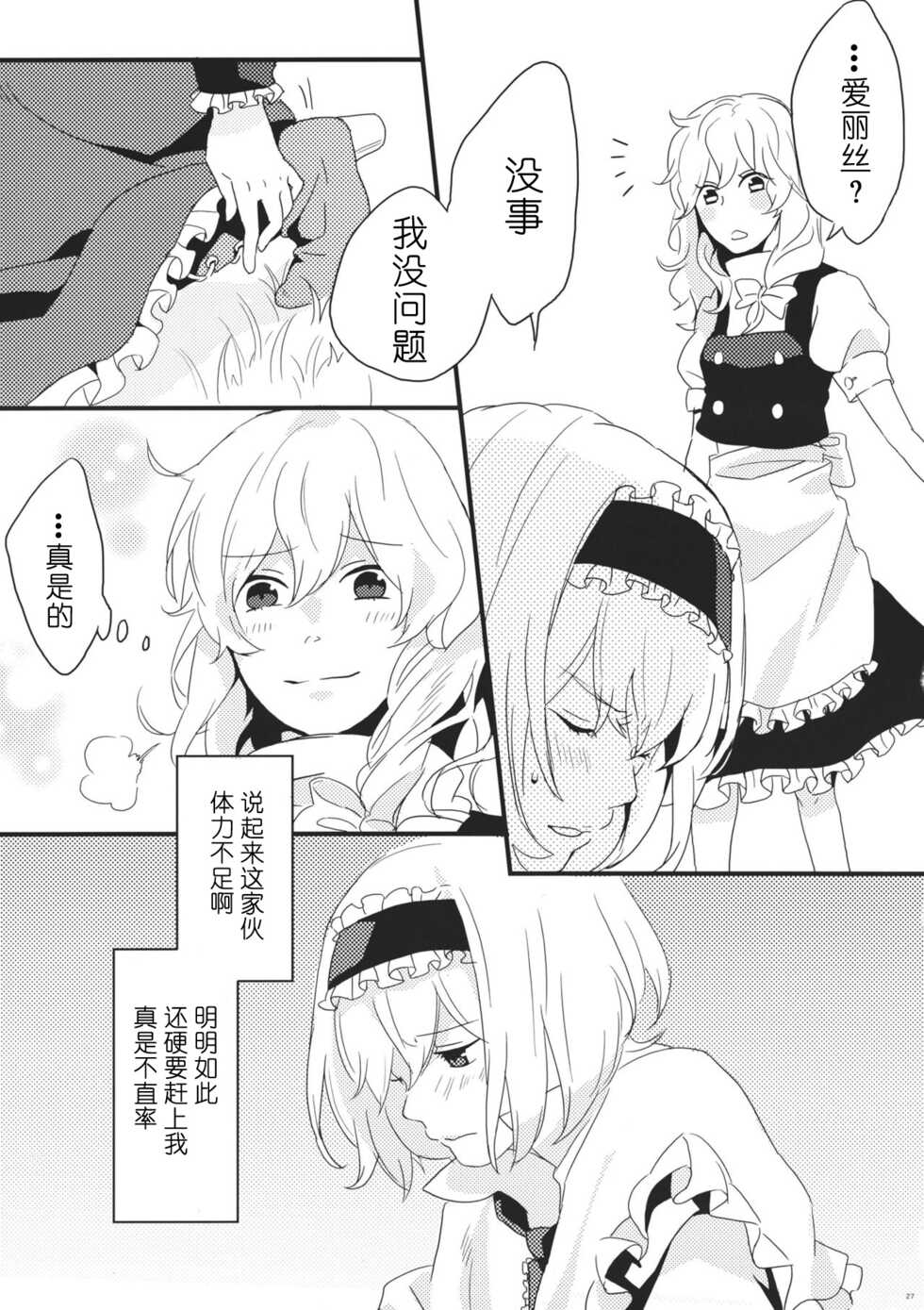 (Reitaisai 8) [Mahirunosora, Tongarigorigori (Jyarun, Tsukiyama, Tsunami)] AliMari! (Touhou Project) [Chinese] [酒吧汉化] - Page 26