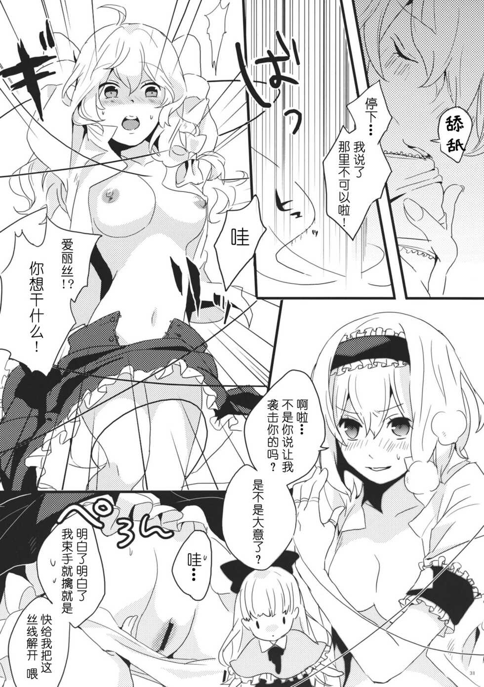 (Reitaisai 8) [Mahirunosora, Tongarigorigori (Jyarun, Tsukiyama, Tsunami)] AliMari! (Touhou Project) [Chinese] [酒吧汉化] - Page 30