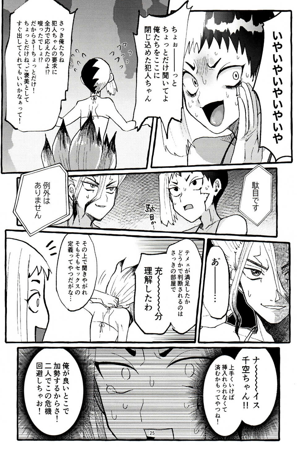 [Zunda Hojimushi (Shimo)] ××× Shinai to de rarenai heya (Dr.STONE) - Page 25