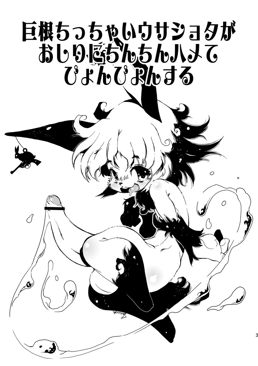[Minasokomori (Macop.)] Kyokon chicchai Usa Shota ga Oshiri ni Chinchin Hame te Pyonpyon suru [Digital] - Page 3
