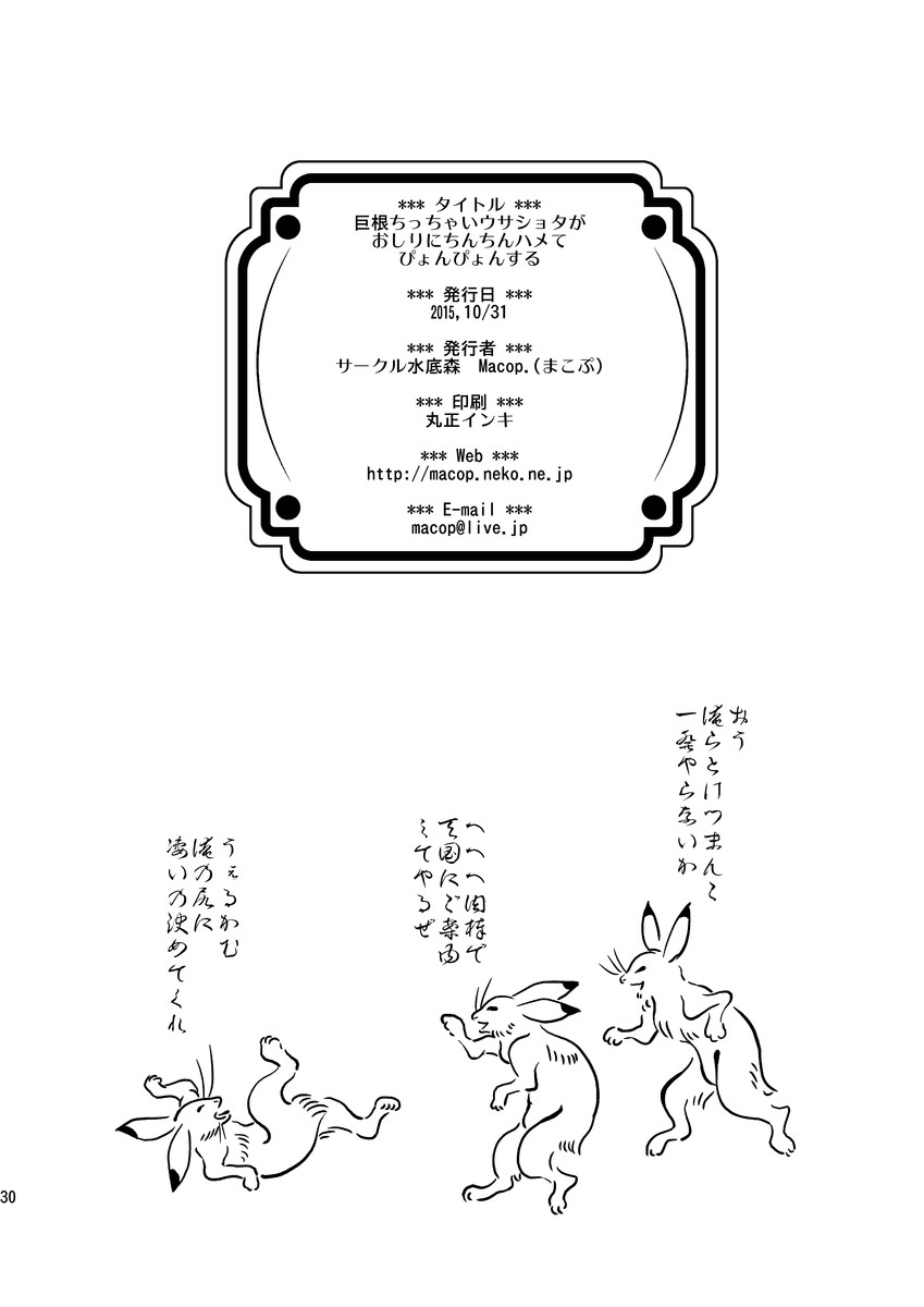 [Minasokomori (Macop.)] Kyokon chicchai Usa Shota ga Oshiri ni Chinchin Hame te Pyonpyon suru [Digital] - Page 30