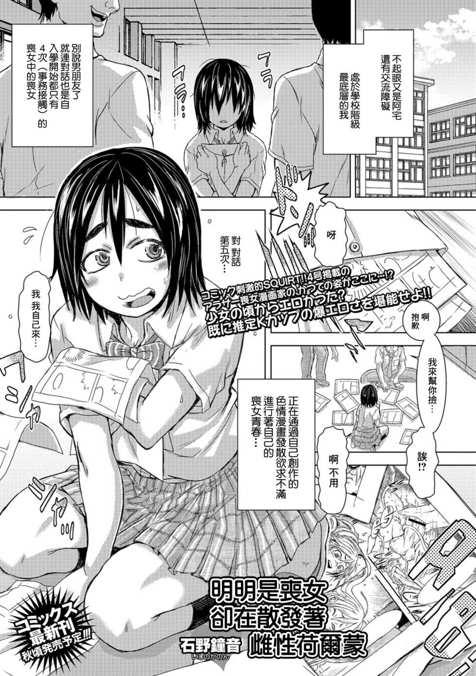 [Ishino Kanon] Mojo nanoni Pheromone Morechaun desu | 明明是喪女卻在散發著雌性荷爾蒙 (COMIC Shigekiteki SQUIRT!! Vol. 07) [Chinese] [Digital] - Page 1