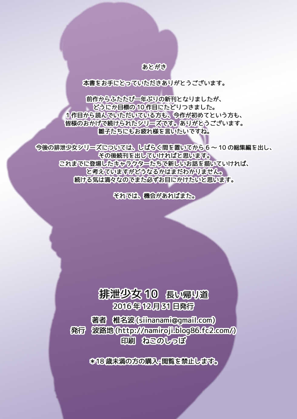 [Namiroji (Shiina Nami)] Haisetsu Shoujo 10 Nagai Kaerimichi [Digital] - Page 18
