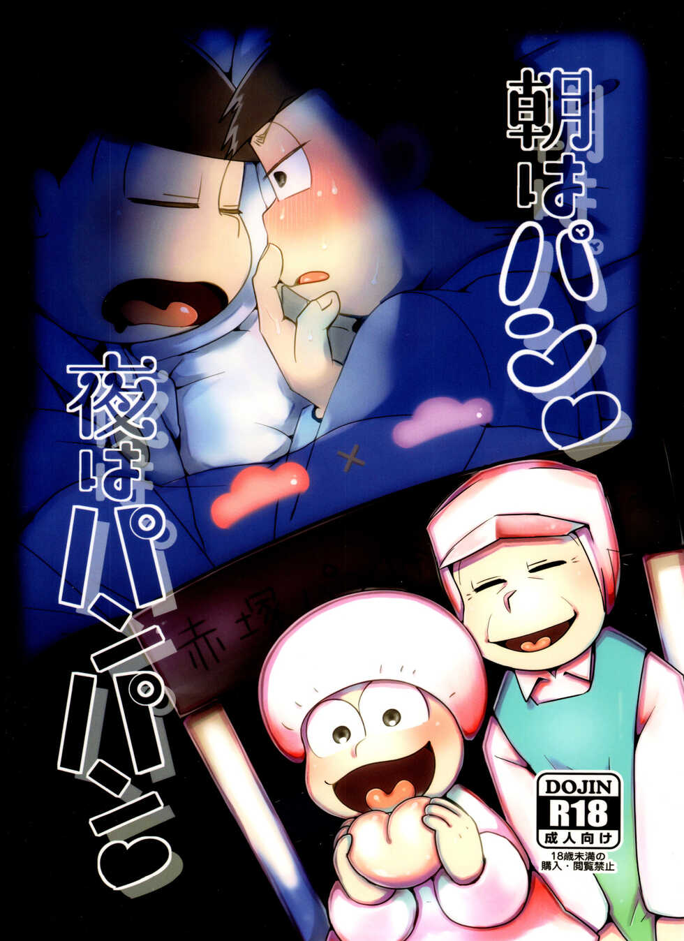 (Kahou wa Nete Matsu Shunmin 2018) [Nima Nima Hompo (Tokiwa)] Asa wa Pan Yoru wa Panpan (Osomatsu-san) - Page 1