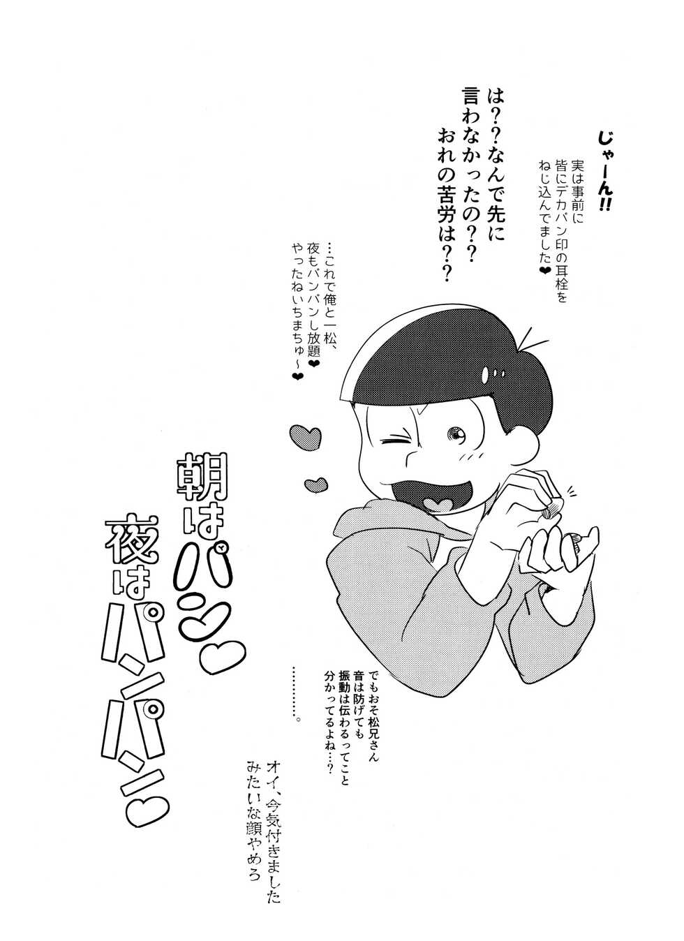 (Kahou wa Nete Matsu Shunmin 2018) [Nima Nima Hompo (Tokiwa)] Asa wa Pan Yoru wa Panpan (Osomatsu-san) - Page 16