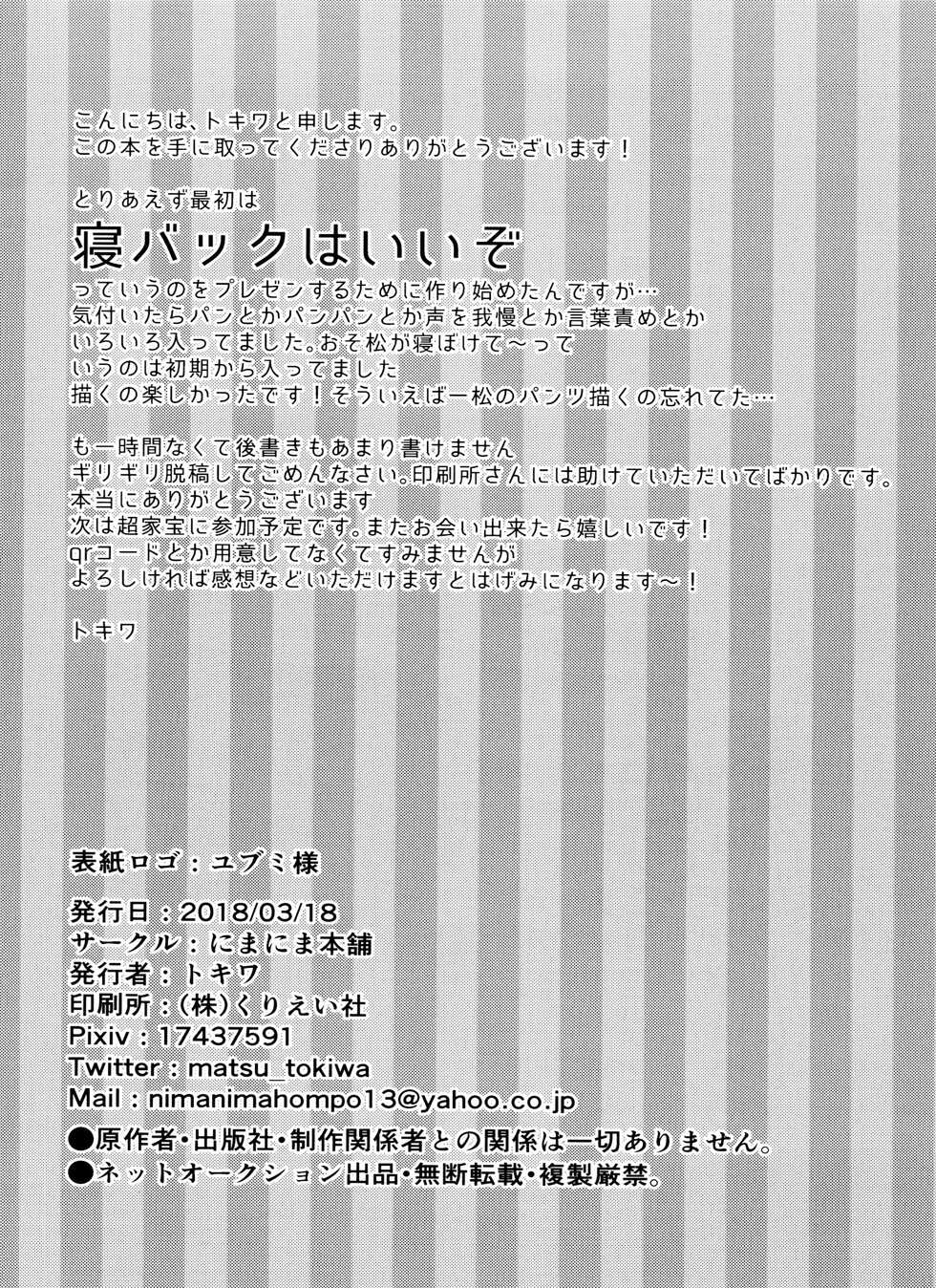 (Kahou wa Nete Matsu Shunmin 2018) [Nima Nima Hompo (Tokiwa)] Asa wa Pan Yoru wa Panpan (Osomatsu-san) - Page 17