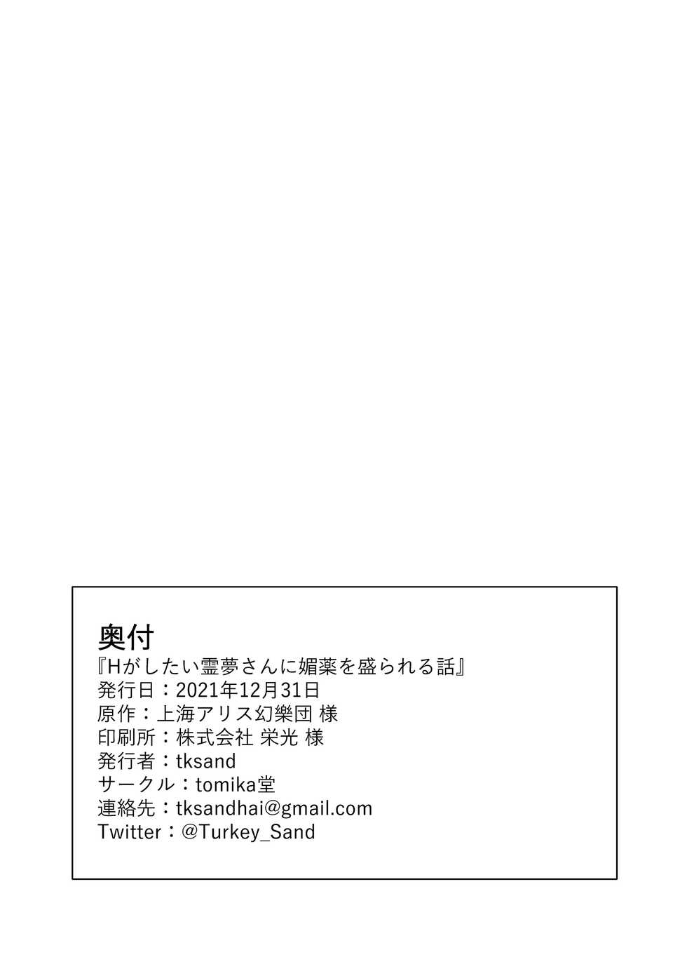 [tomikadou (tksand)] H ga Shitai Reimu-san ni Biyaku o Morareru Hanashi | 야한게 하고싶은 레이무씨에게 미약을 먹인 이야기 (Touhou Project) [Korean] [상마갤 일간핫산] [Decensored] [Digital] - Page 22