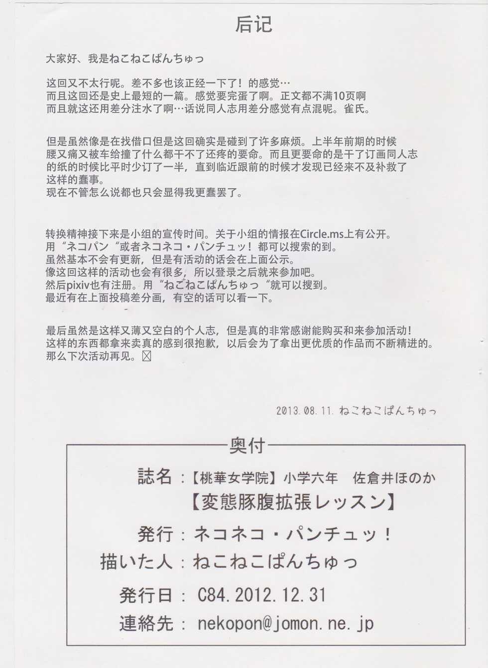 Nekoneko Panchu! (Nekoneko Panchu) [Private Momoka Jogakuin] 6th grade elementary school Honoka Sakurai [Hentai pig belly expansion lesson] (Chinese) - Page 12