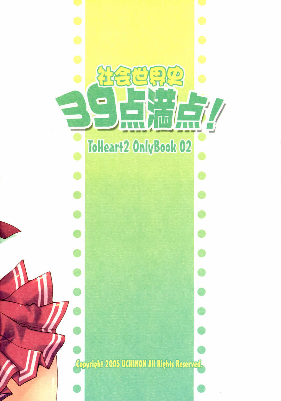 (CR37) [UCHINON (Washimi Yu-ko)] Shakai Sekaishi 39ten Manten! (ToHeart 2) - Page 22
