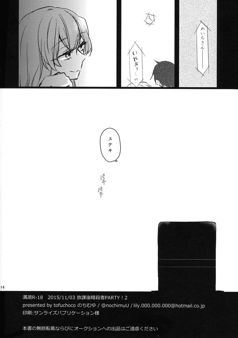 (Houkago Assassin PARTY! 2) [tofuchoco (Nochimuyu)] MizoNio R-18 (Akuma no Riddle) - Page 13