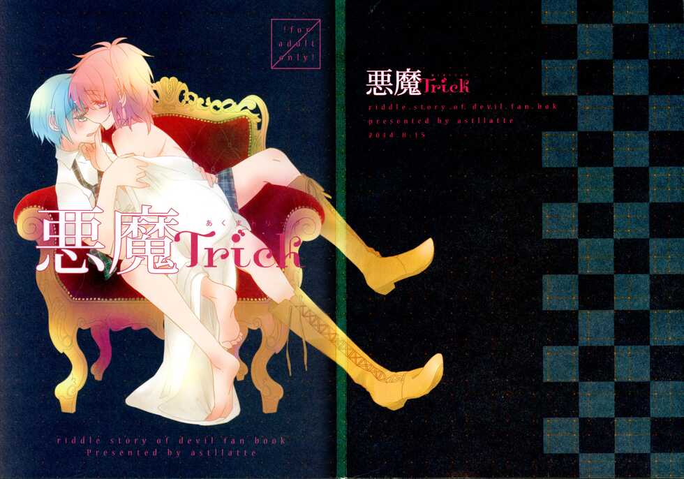(C86) [astllatte (Various)] Akuma Trick (Akuma no Riddle) - Page 2