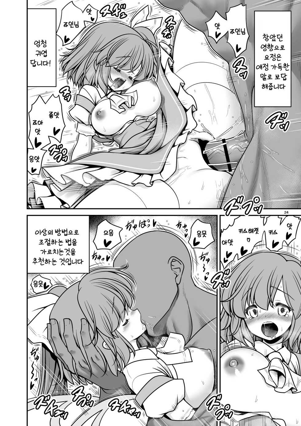 [Yosutebito na Mangakaki (Tomoki Tomonori)] Yousei Pet to Tanoshii Shinseikatsu | 요정 펫과 즐거운 새생활 (Touhou Project) [Korean] [Digital] - Page 24