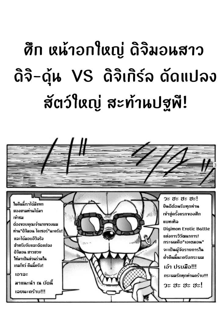 (Kyonyuukko 2) [GLAMOUR WORKS (Shadi Biin)] Boob Monster D (Digimon) [Thai ภาษาไทย] [Aoi Kousen] - Page 3