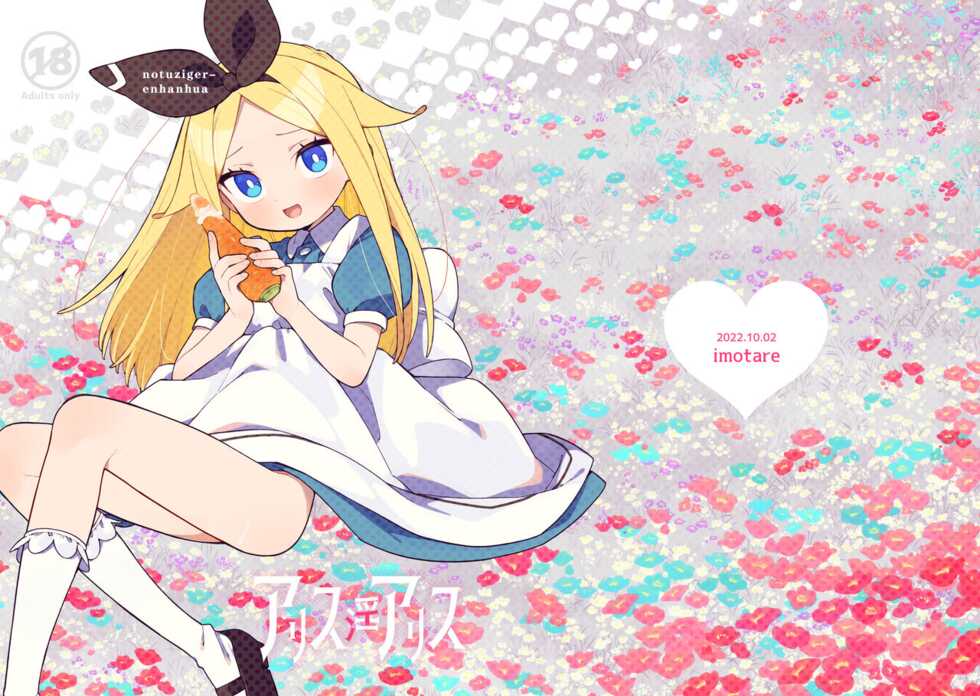 [imotare (moyori)] Alice In Alice (Alice in Wonderland) [Chinese] [notuzi个人汉化] [Digital] - Page 1