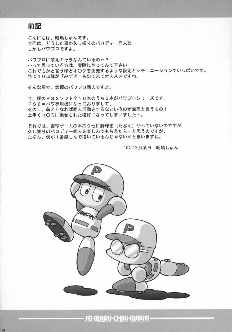 (CR37) [MIZUIROLIME (Akishima Shun)] SEI-MARU-CHUU-NYUU!!! (Jikkyou Powerful Pro Yakyuu) - Page 5