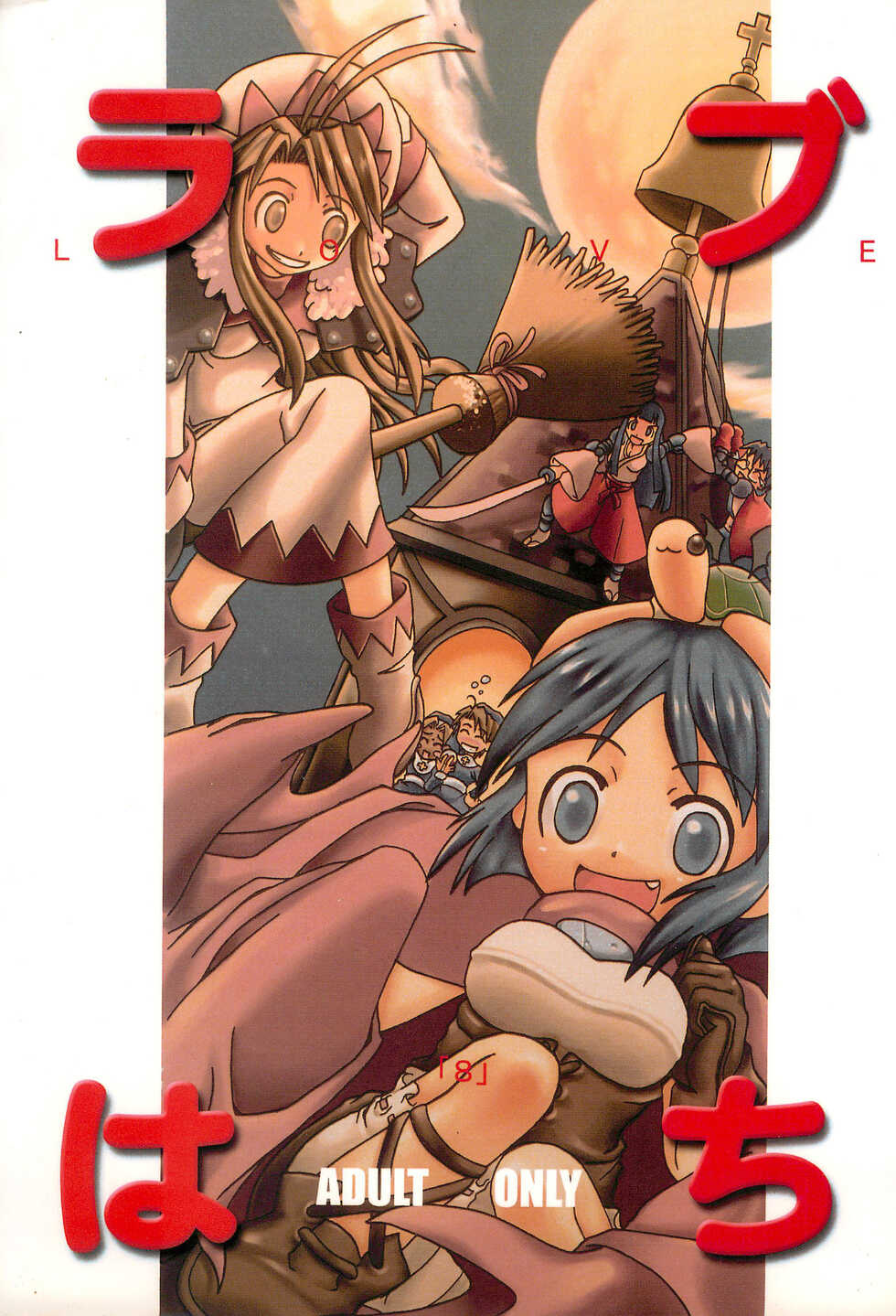 (C59) [So-matou (So-ma, THE57)] Love Hachi (Love Hina) - Page 1