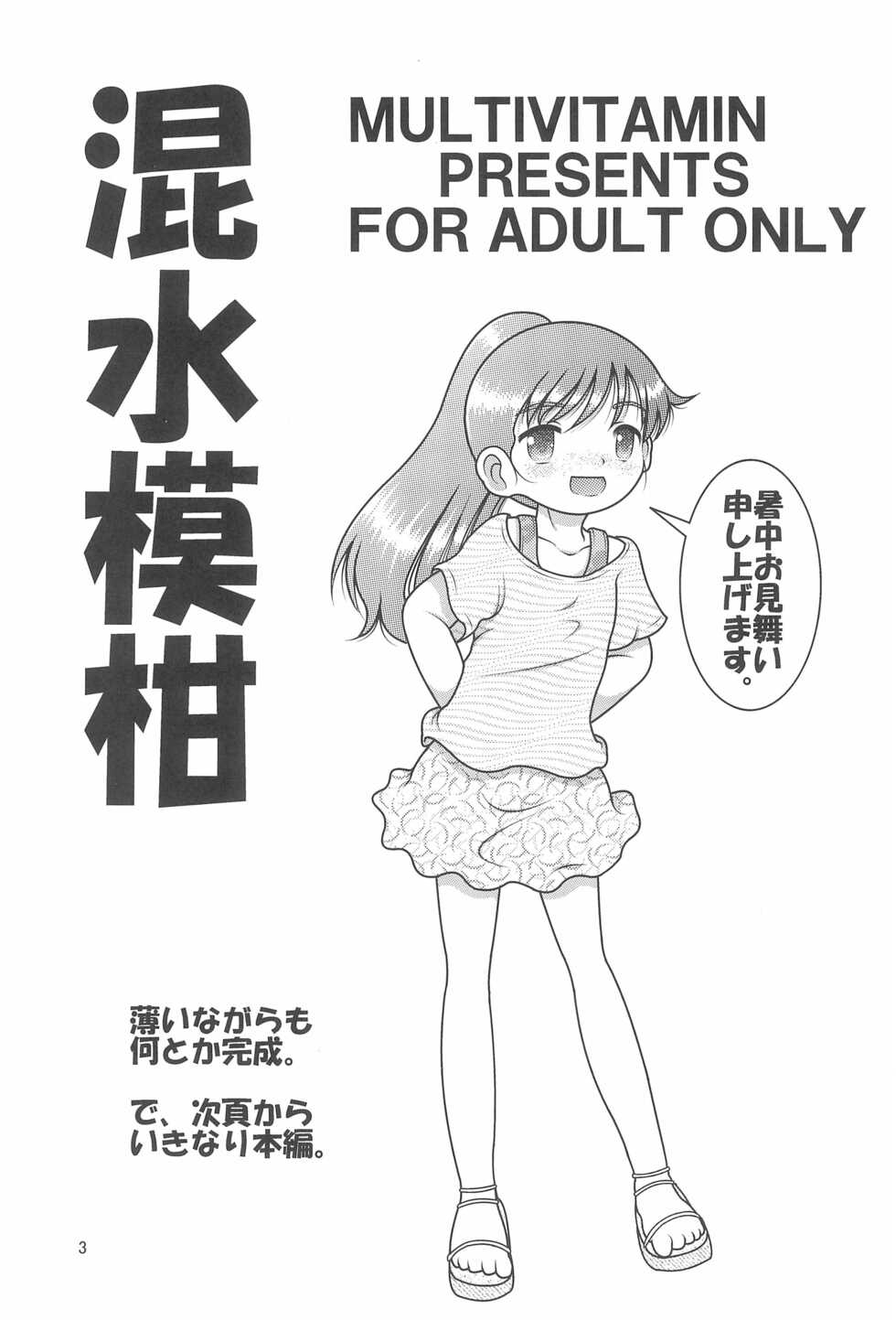 (C100) [MULTI VITAMIN (Tako Kuboh)] Konsui Mokan - Page 3