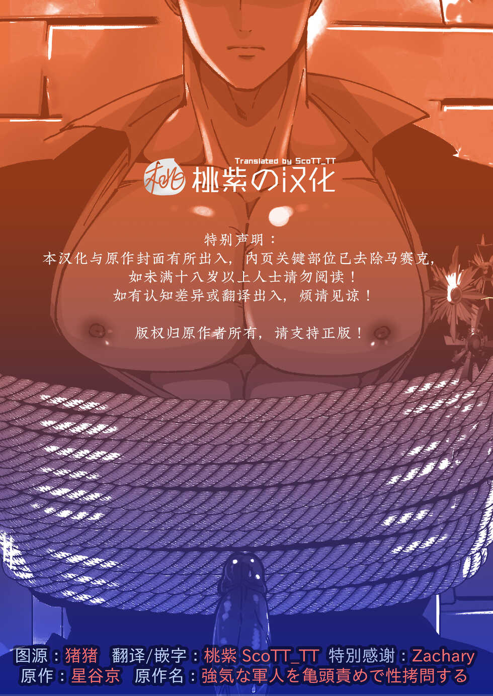 [Hoshitani Kyo] Tsuyoki na Gunjin o Kitou Zeme de Seigoumon suru | 对硬汉军人进行性虐龟头的酷刑拷问 [Chinese] [桃紫 ScoTT_TT] [Decensored] - Page 2