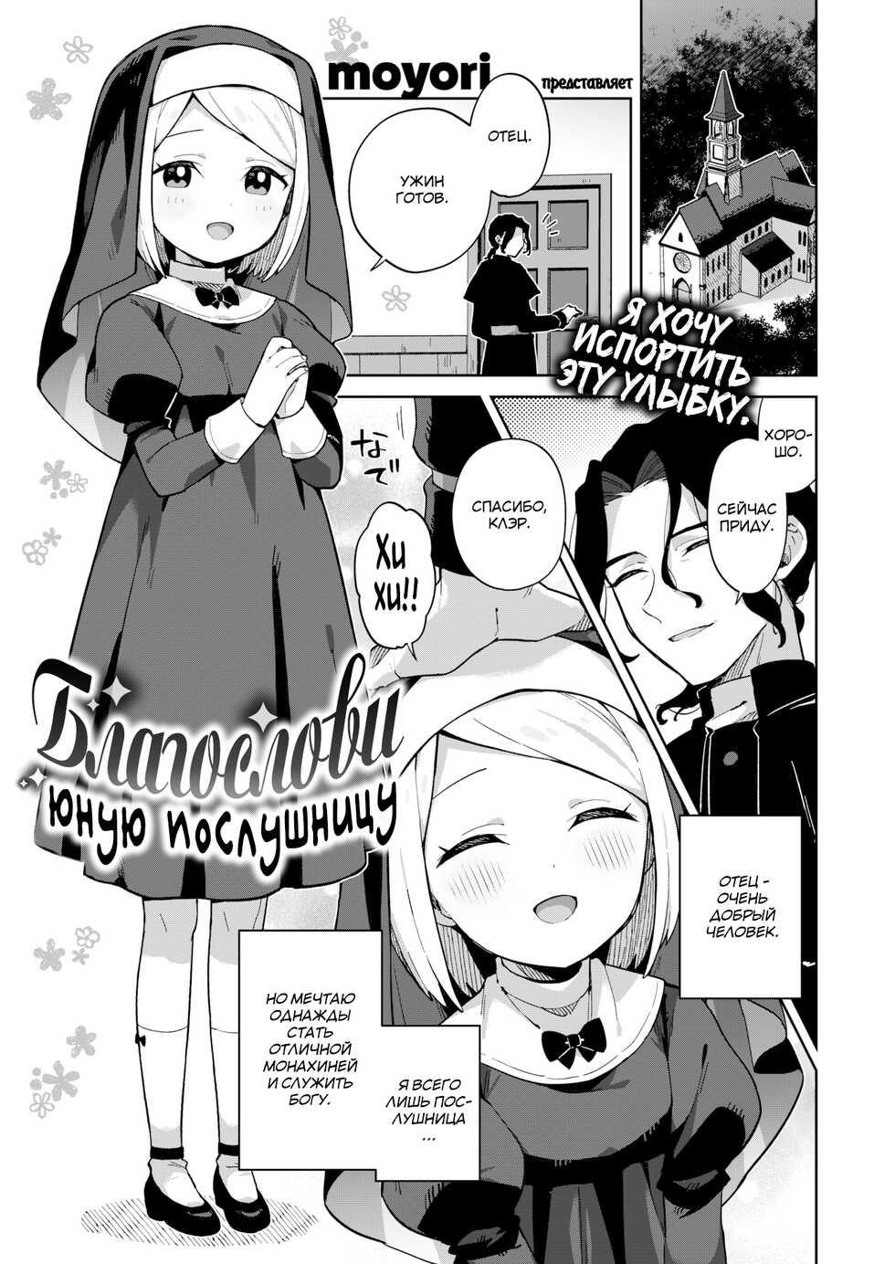 [Moyori] Bless the Apprentice Sister | Благослови юную послушницу (WEEKLY Kairakuten 2022 No.25) [Russian] [﻿JBloodlust] [Decensored] - Page 1