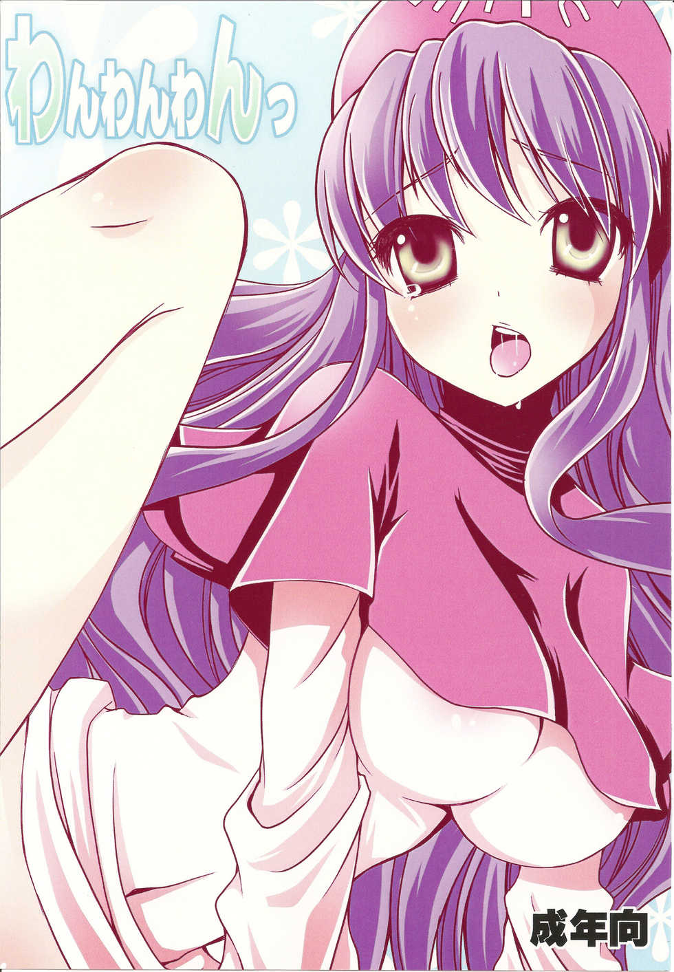 (COMIC1☆4) [URA-innosq (Arima Natsubon)] Wanwanwan (Dragon Quest II) - Page 1