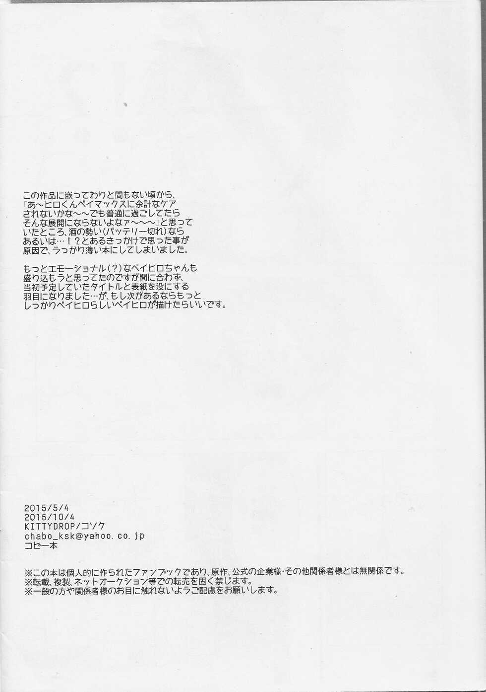 [KittyDrop (Chikijima)] LOOOOOOOW BATTERYYYYYY! (Big Hero 6) - Page 13