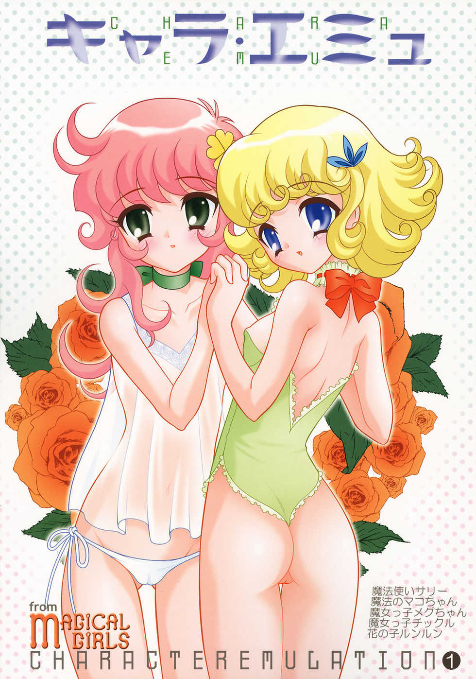 [FLASHBACK & Nippon Gyouretsu Shinkoukai] CHARA EMU CHARACTER EMULATION Series 1 MAGICALGIRLS (Mahou Shoujo Series) - Page 1