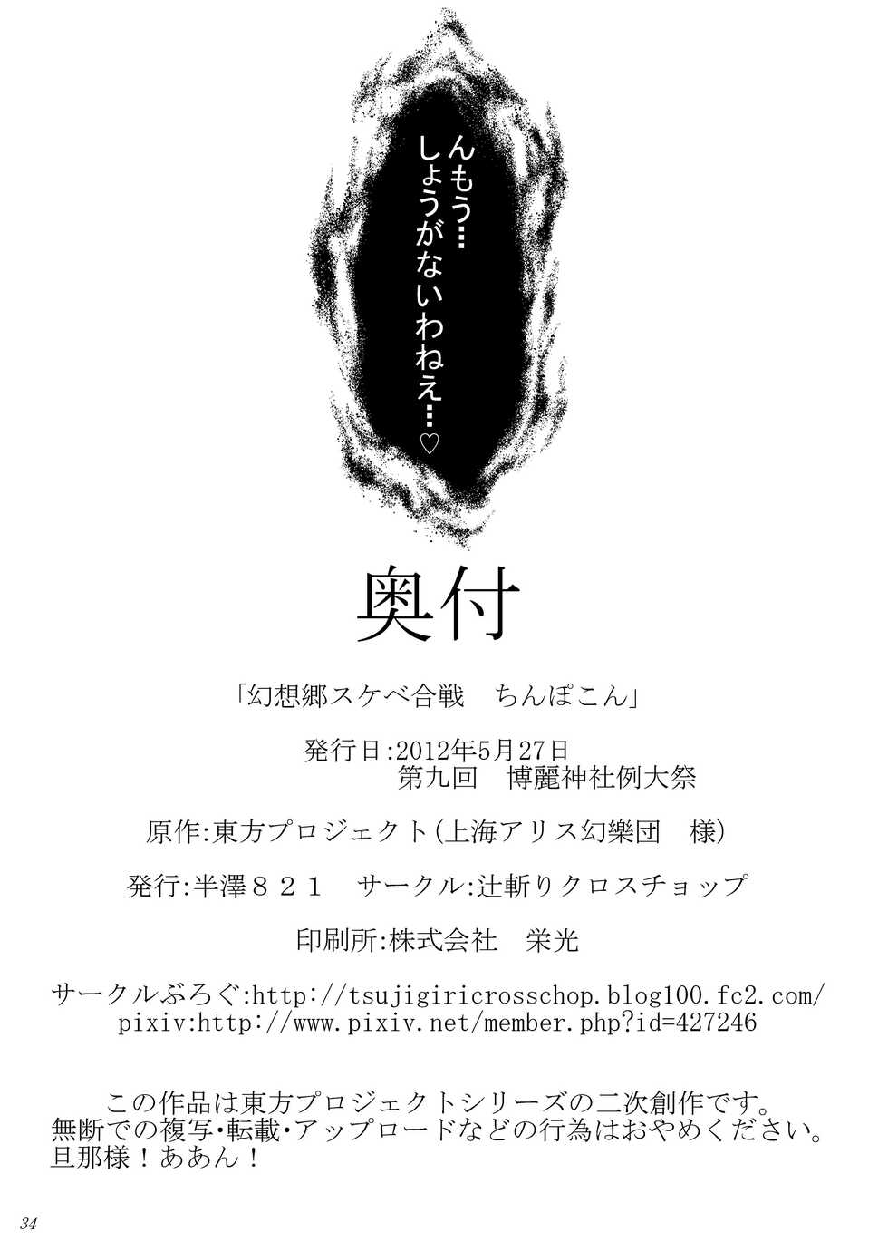 [Tsujigiri Cross Chop (Hanzawa 821)] Gensokyo Sukebe Kassen Chinpokon (Touhou Project) [Digital] - Page 33