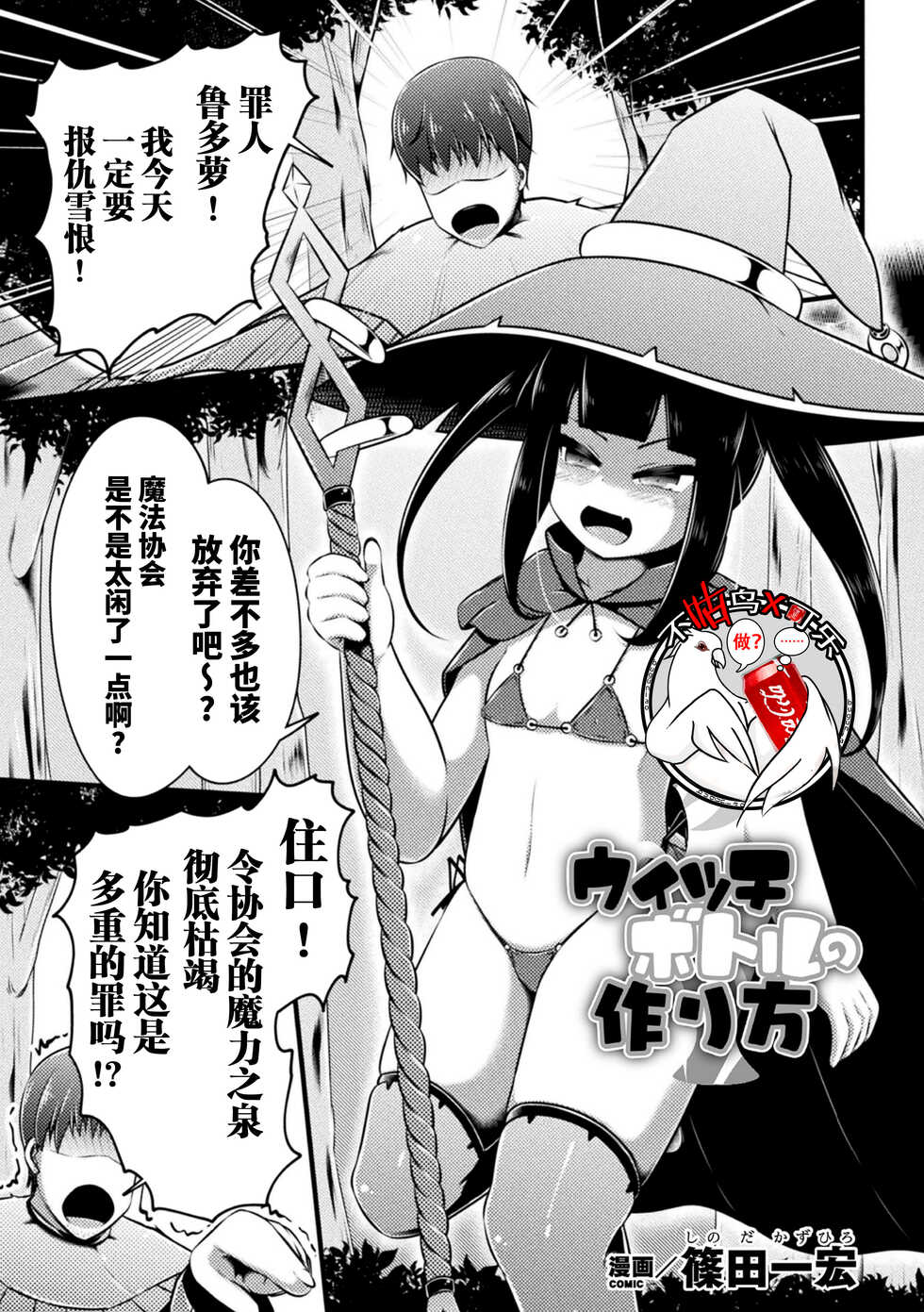 [Shinoda Kazuhiro] Witch Bottle no Tsukurikata - How to make a witch bottle (2D Comic Magazine Jintai Kaizou de Otosareru Mesugaki-tachi! Vol. 1) [Chinese] [可乐不咕鸟联合汉化] [Digital] - Page 1