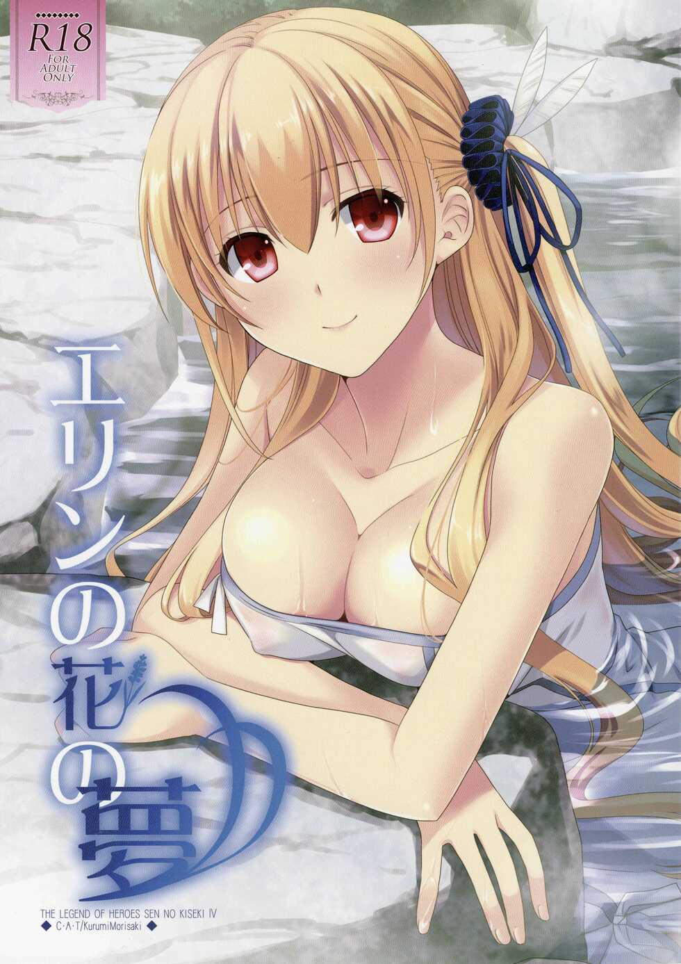 (C95) [C.A.T (Morisaki Kurumi)] Eryn no Hana no Yume (The Legend of Heroes: Trails of Cold Steel IV) - Page 1