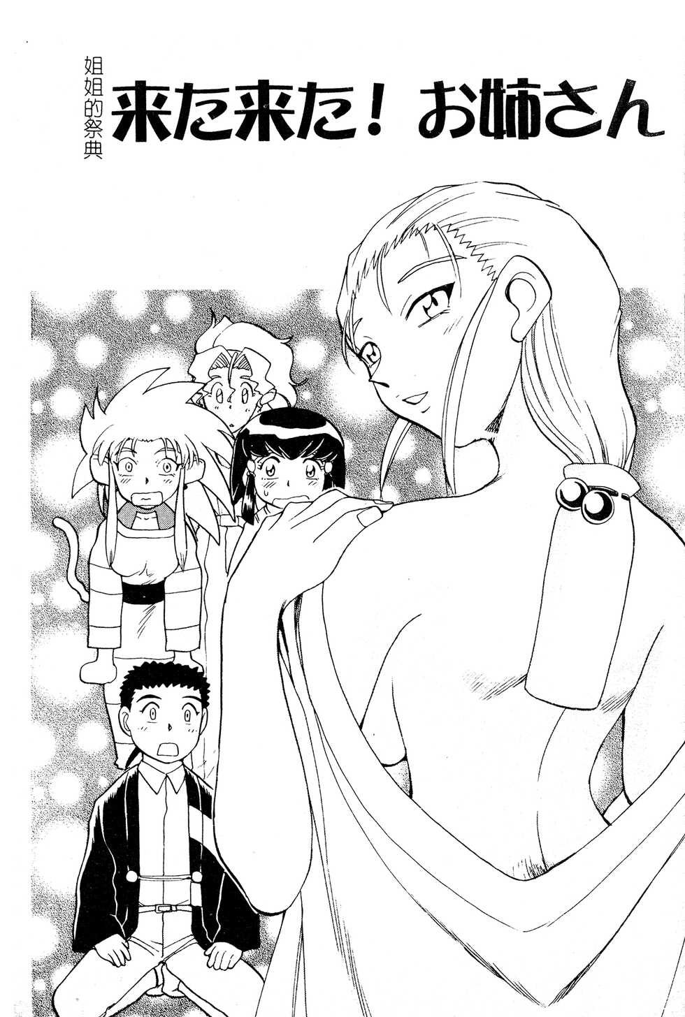 [Chiba Dirou] Ani Paro Anthology Oneesan Matsuri [Chinese] - Page 4