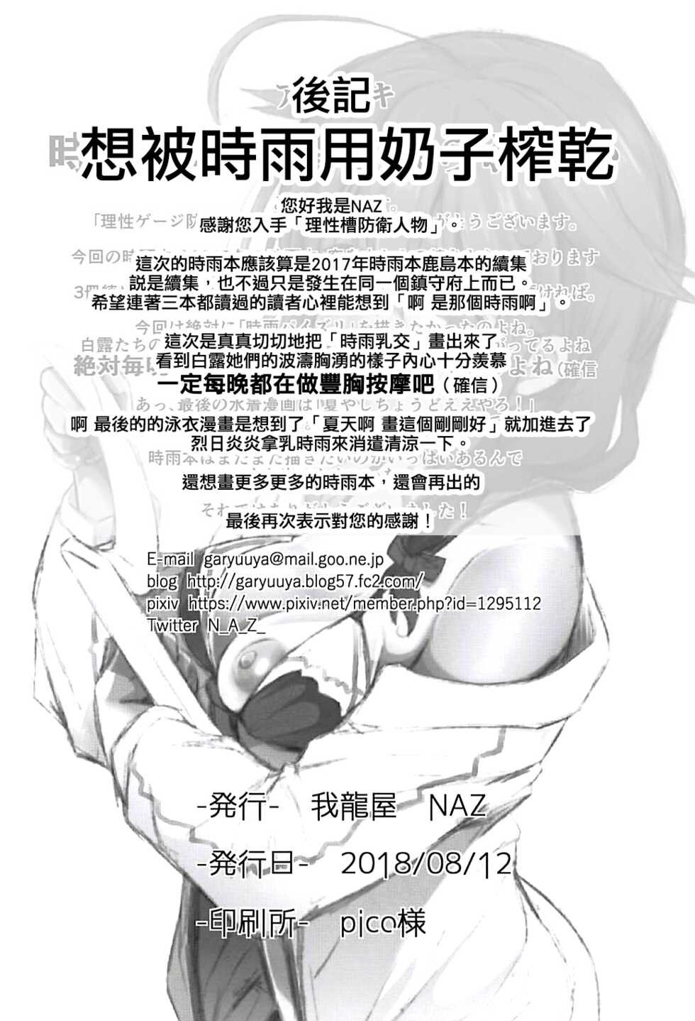 [GaRyuuYa (NAZ)] Risei Gauge Bouei Ninmu (Kantai Collection -KanColle-) [Chinese] [吸住没碎个人汉化] [Digital] - Page 22
