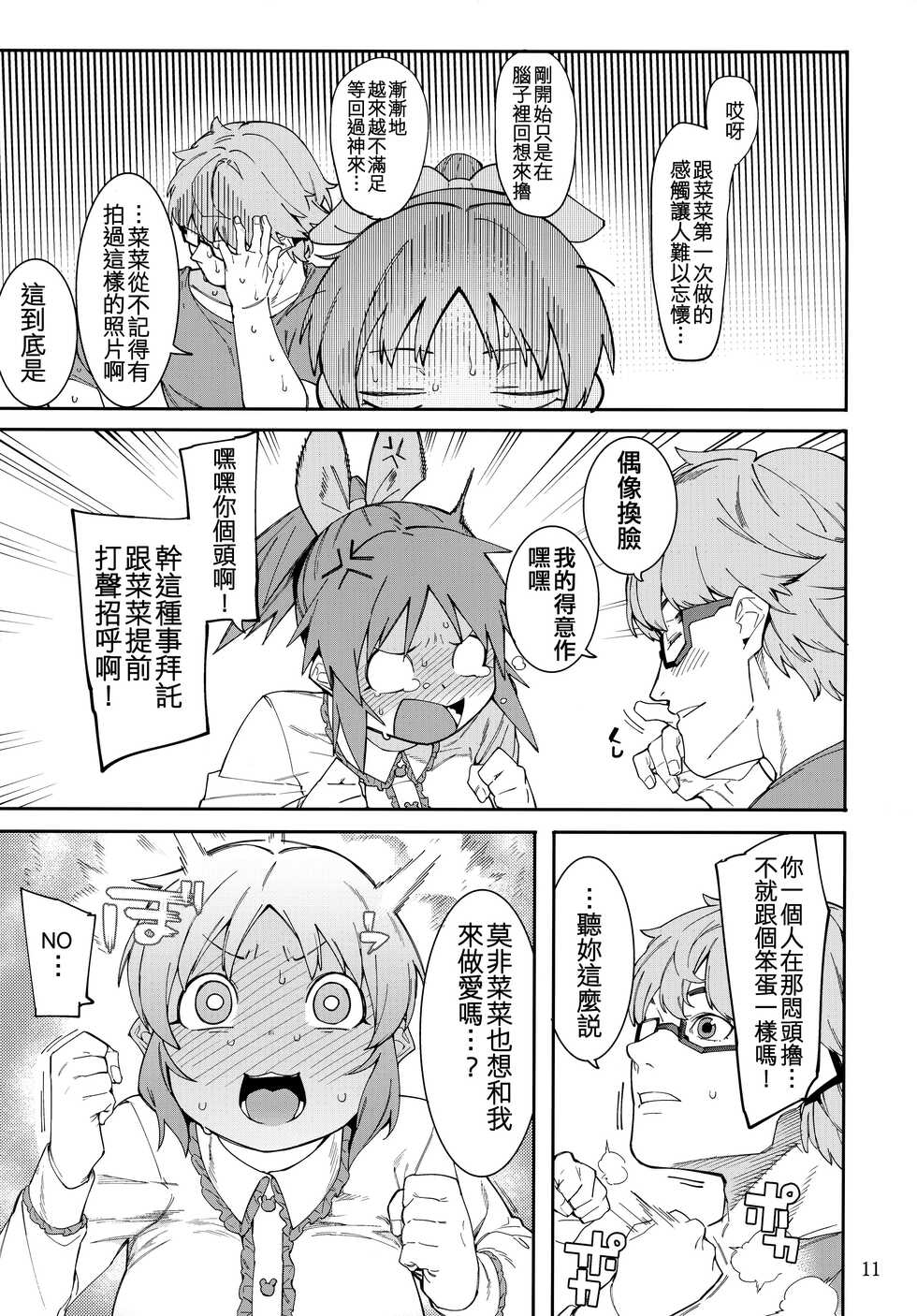 (C99) [DogStyle (Menea the Dog)] Tabegoro Bunny 2 (THE IDOLM@STER CINDERELLA GIRLS) [Chinese] [吸住没碎个人汉化] - Page 11