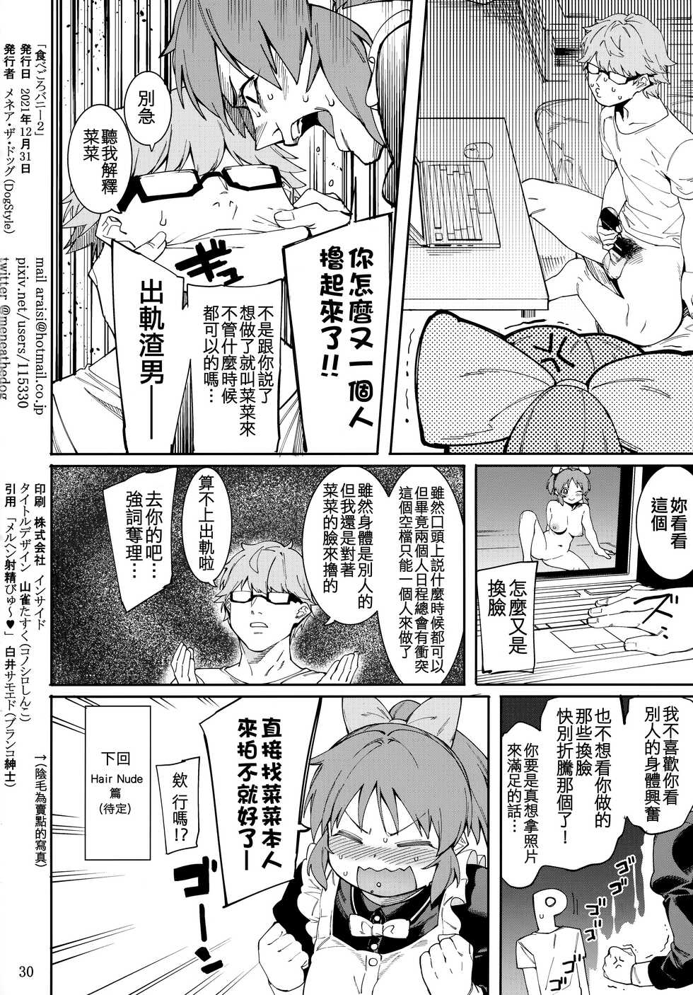 (C99) [DogStyle (Menea the Dog)] Tabegoro Bunny 2 (THE IDOLM@STER CINDERELLA GIRLS) [Chinese] [吸住没碎个人汉化] - Page 30