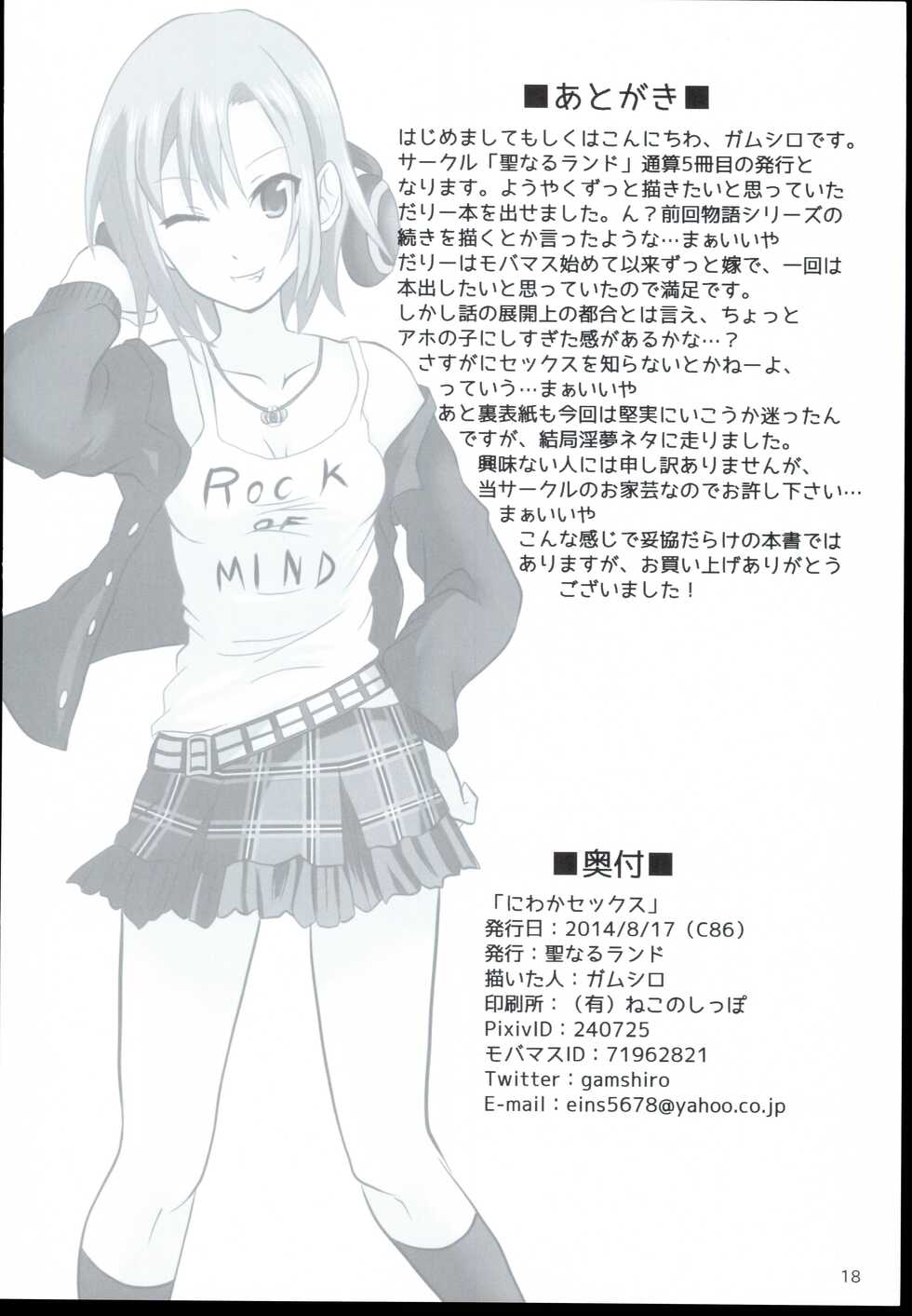 [Seinaruland] Niwakasex (THE IDOLM@STER CINDERELLA GIRLS) - Page 18