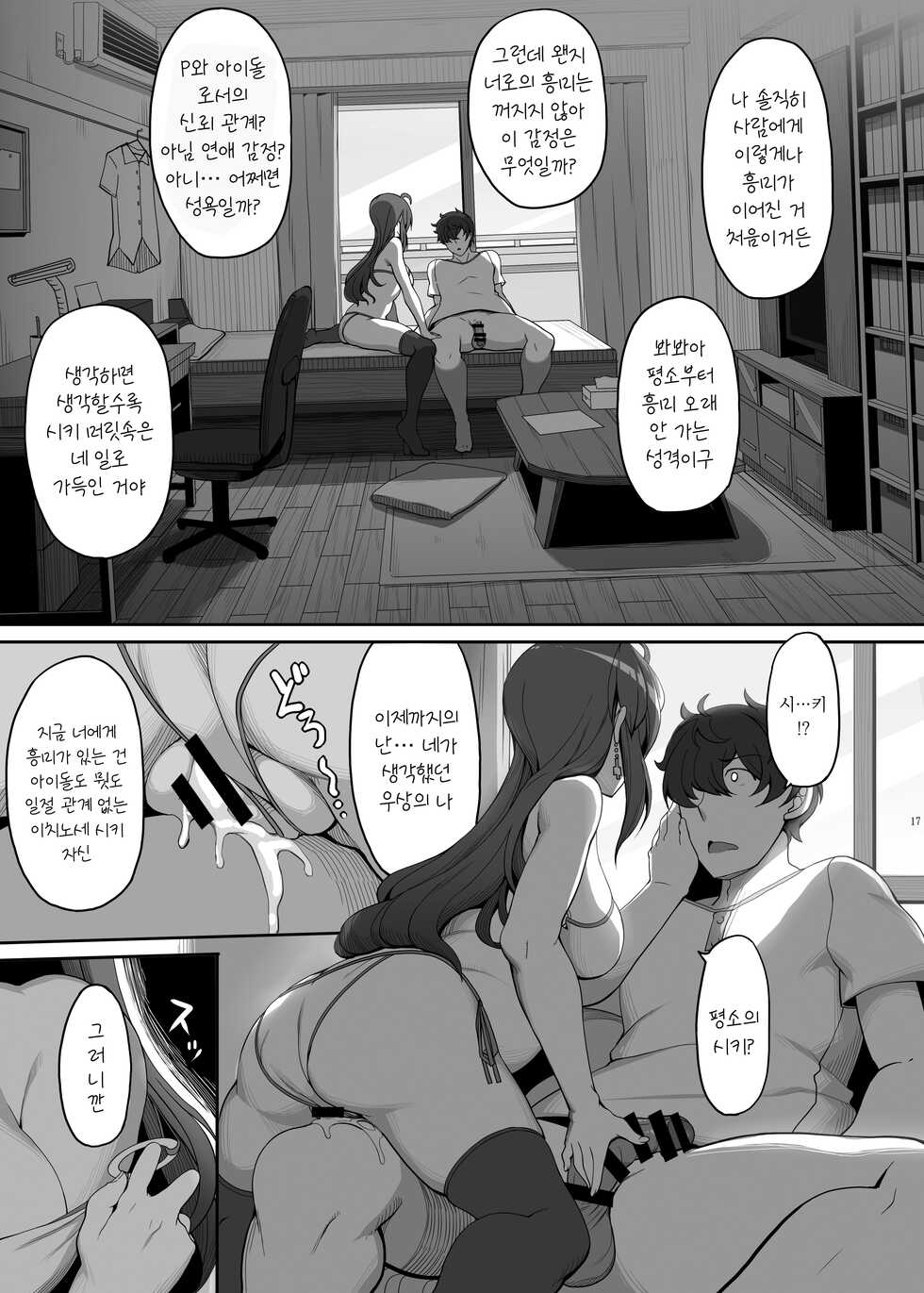 [Kirintei (Kirin Kakeru, Kouri)] Shiki-chan no Henaisoudan | 시키쨩의 편애상담 (THE IDOLM@STER CINDERELLA GIRLS) [Korean] [팀 마스터] [Digital] - Page 16