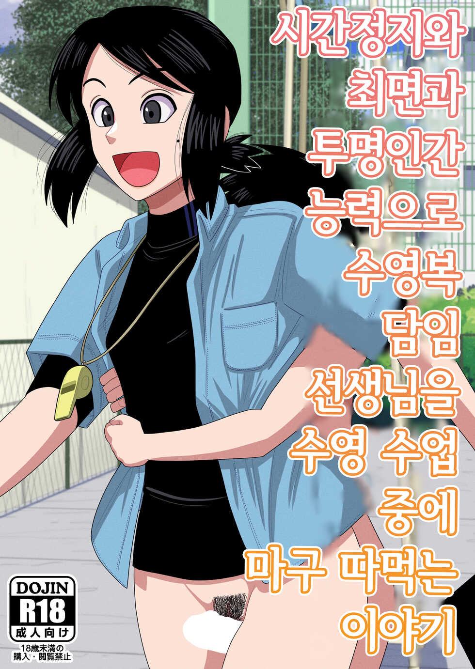 [Gin Eiji] Jikan Teishi to Saimin to Toumei Ningen de Mizugi no Tannin no Sensei wo Pool no Jugyo Chu ni Okashi Makuru | 시간정지와 최면과 투명인간 능력으로 수영복 담임 선생님을 수영 수업 중에 마구 따먹는 이야기  [Korean] - Page 1