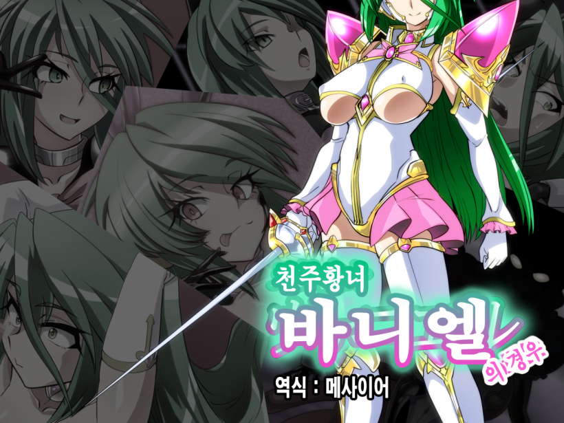 [Ochigan (Wabuki)] Tenchuu Koujo Vaniel no Baai | 천주황녀 바니엘의 경우 [Korean] - Page 1