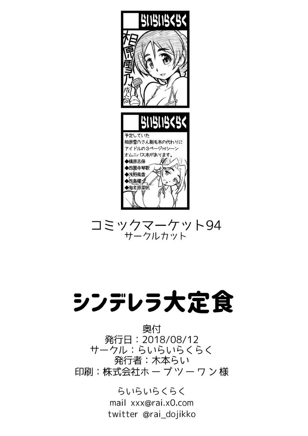 [Rairai Rakuraku (Kimoto Rai)] Cinderella Ooteishoku (THE IDOLM@STER CINDERELLA GIRLS) [Digital] - Page 25