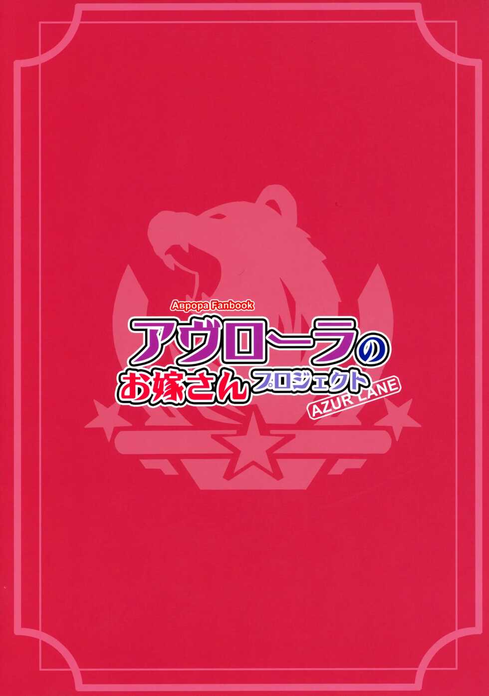 (C96) [AOKIHOSHI (Akaiguppy)] Avrora no Oyome-san Project | Avrora's Wife Project (Azur Lane) [Spanish] - Page 26