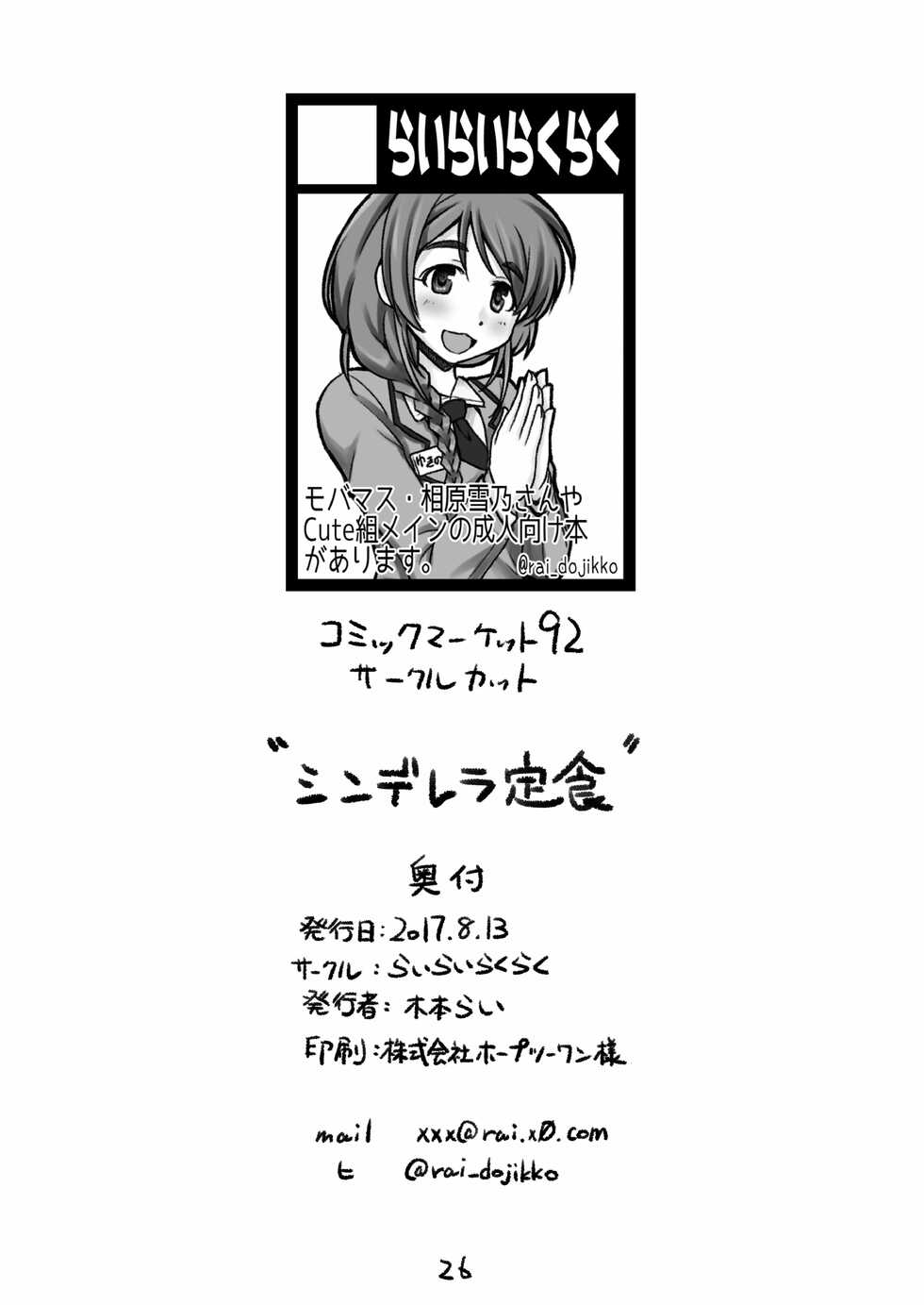 [Rairai Rakuraku (Kimoto Rai)] Cinderella Teishoku (THE IDOLM@STER CINDERELLA GIRLS) [Digital] - Page 25