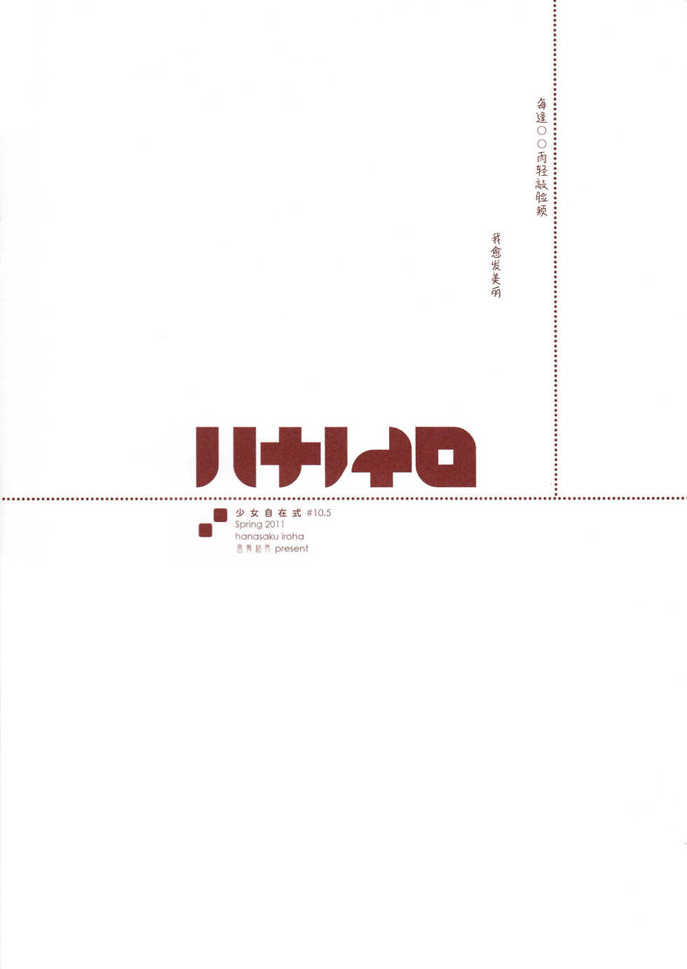 (PF14) [Fuuma Kekkai(CHuN)] Shoujo Jizai Shiki #10.5 Hana no Iro Omake (Hanasaku Iroha) [Chinese] [白杨汉化组] - Page 8