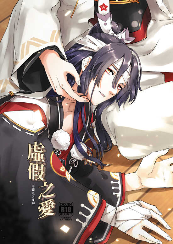 [Reann/瑞恩] 虛假之愛 (Onmyoji) - Page 1