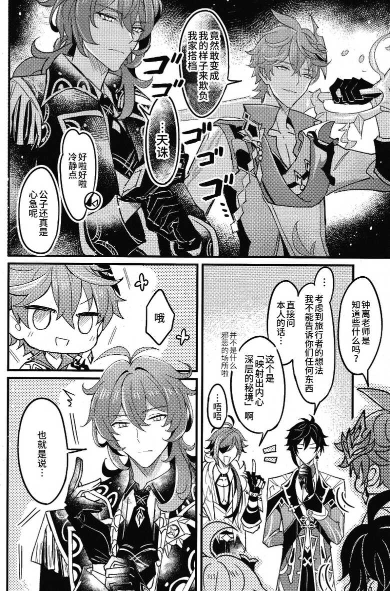 (Kami no Eichi 4) [Nounaihokan (k.k Usako)] Secret Domain_xxx Shinai to Derarenai Hikyou | 不xxx的话就出不去的秘境 (Genshin Impact) [Chinese] [耽漫花园×真不可视汉化组] - Page 29