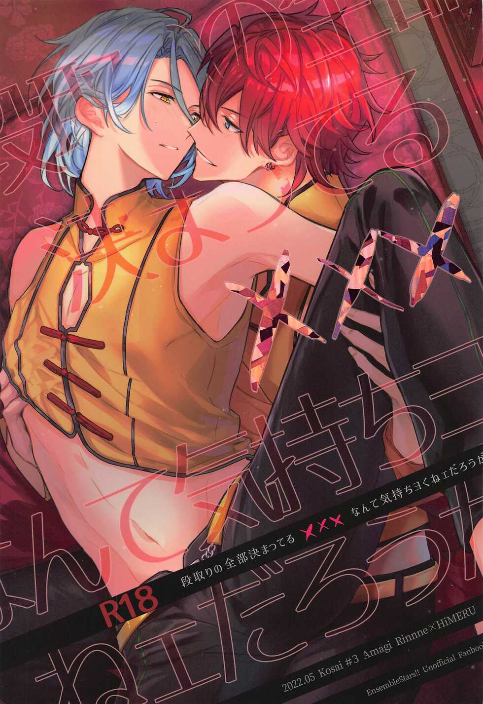 (SUPER brilliant days 2022) [Kosai (Haru)] Dandori no Zenbu Kimatteru xxx nante Kimochi Yoku nee Darou ga (Ensemble Stars!) - Page 1