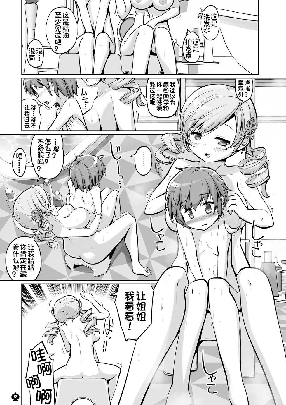 (C100) [Okami Kaikou (Tyauke)] Mami-san to Suru Hajimete no Koto (Puella Magi Madoka Magica)[Chinese] [甜族星人x我不看本子个人汉化] - Page 10
